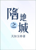 陷地之城小说简介