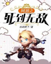 网游之死
