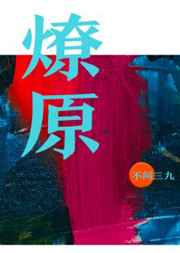 燎原三国