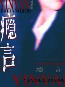 瘾谷欠于欢半块小饼干免费看
